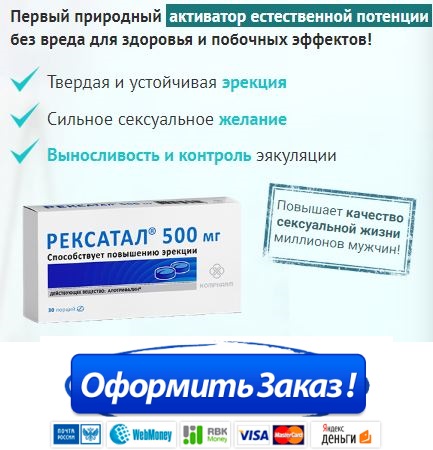 Назначение таблетки рексатал в аптеке цена